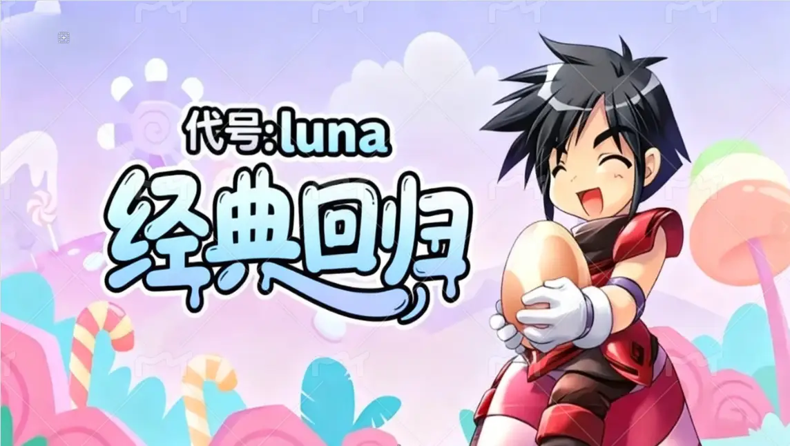 代号：LUNA